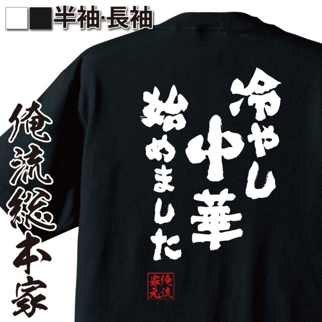 夏の定番,冷やし中華,飲食あるある,季節ネタ,昭和ギャグ,貼り紙風,店頭ジョーク,日常ユーモア
