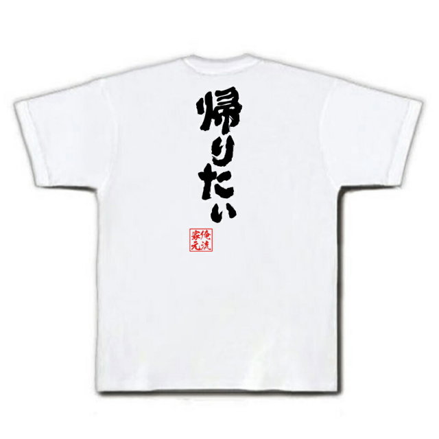 おもしろTシャツの俺流総本家|Tシャツ商品画像