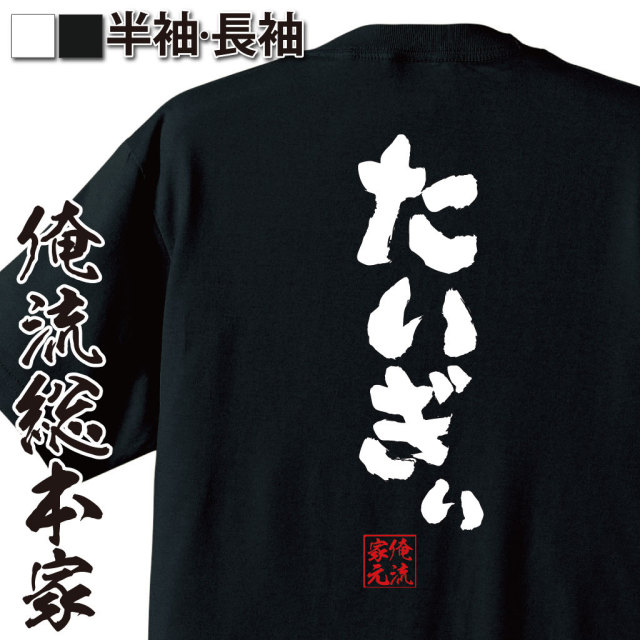 おもしろTシャツの俺流総本家|Tシャツ商品画像