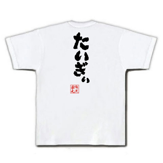 おもしろTシャツの俺流総本家|Tシャツ商品画像