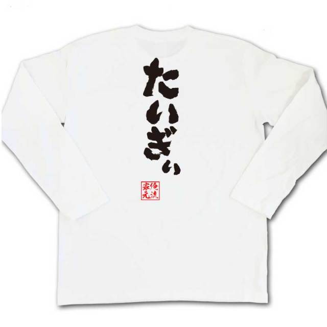 おもしろTシャツの俺流総本家|Tシャツ商品画像