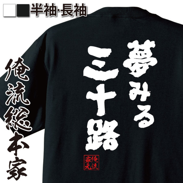 おもしろTシャツの俺流総本家|Tシャツ商品画像