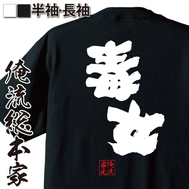 おもしろTシャツの俺流総本家|Tシャツ商品画像