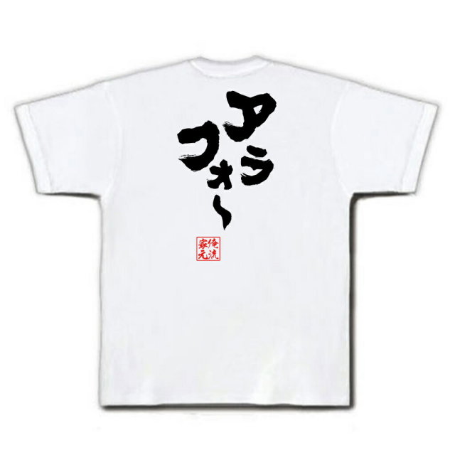 おもしろTシャツの俺流総本家|Tシャツ商品画像