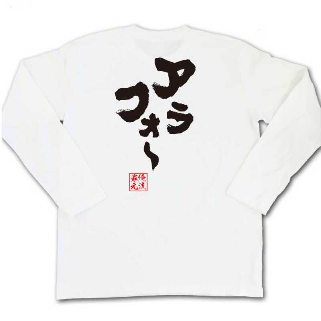 おもしろTシャツの俺流総本家|Tシャツ商品画像