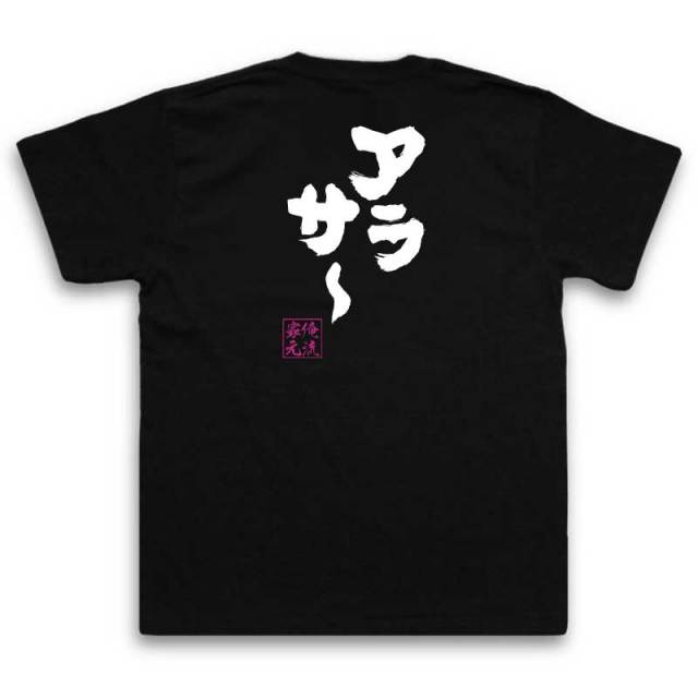 おもしろTシャツの俺流総本家|Tシャツ商品画像