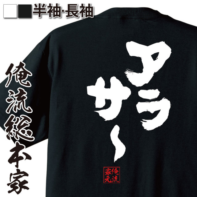 おもしろTシャツの俺流総本家|Tシャツ商品画像