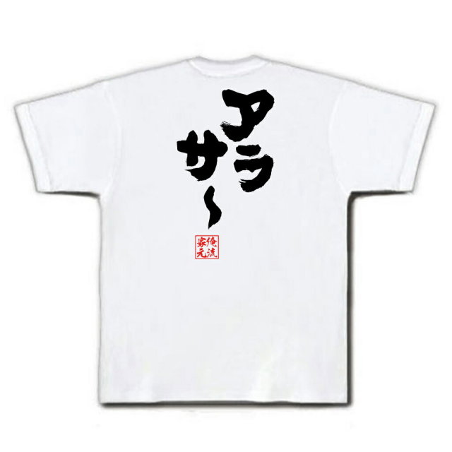 おもしろTシャツの俺流総本家|Tシャツ商品画像