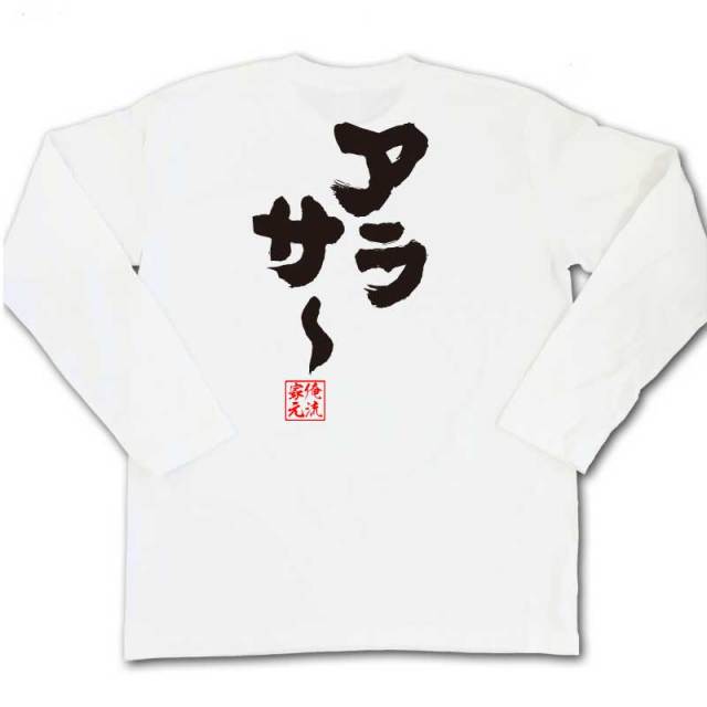 おもしろTシャツの俺流総本家|Tシャツ商品画像