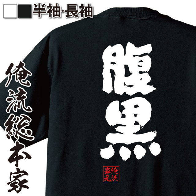 ノベルティ、選べる紙袋1枚は早い者勝ち！HUMAN MADE Tシャツ 未開封品 おもしろTシャツの俺流総本家【腹黒】｜喜ばれる人気のプレゼント