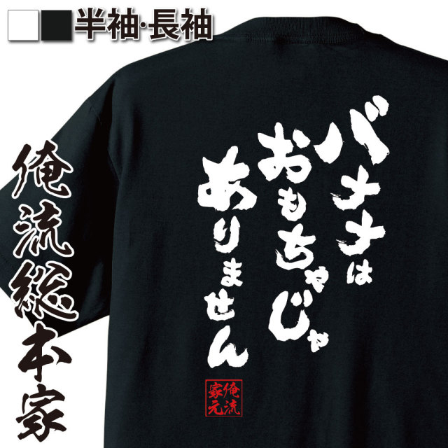 おもしろTシャツの俺流総本家|Tシャツ商品画像