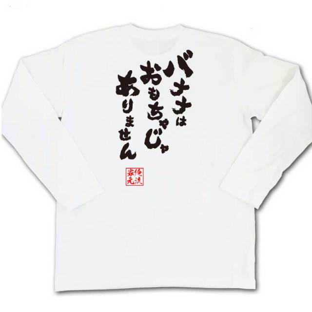 おもしろTシャツの俺流総本家|Tシャツ商品画像