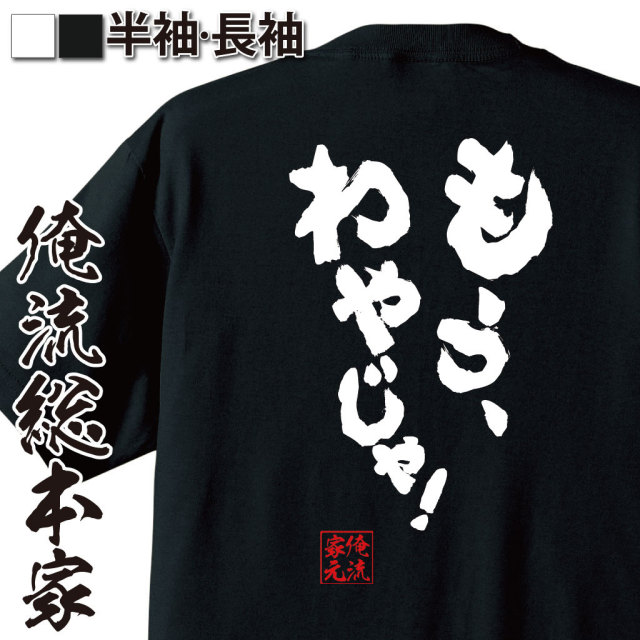 おもしろTシャツの俺流総本家【もう、わやじゃ！】｜喜ばれる人気の