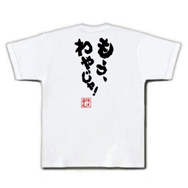 おもしろTシャツの俺流総本家|Tシャツ商品画像