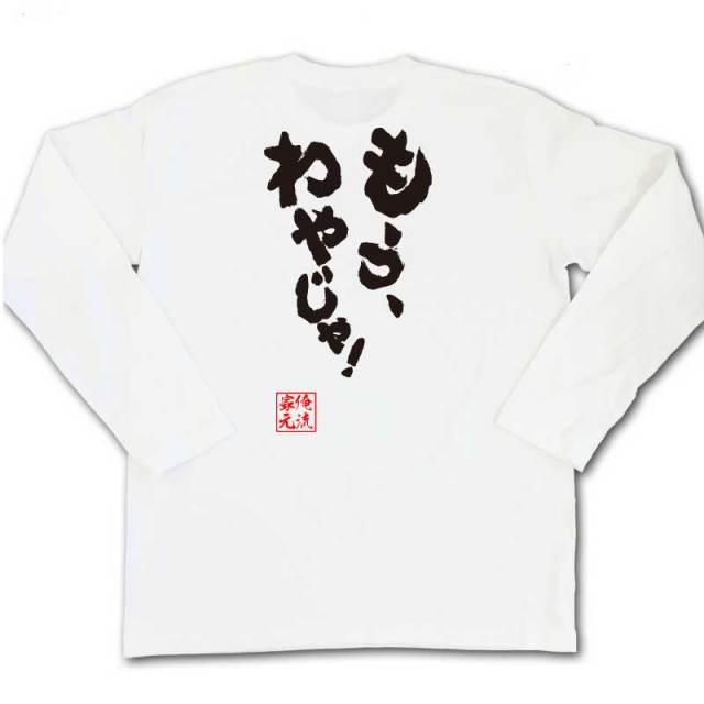 おもしろTシャツの俺流総本家|Tシャツ商品画像