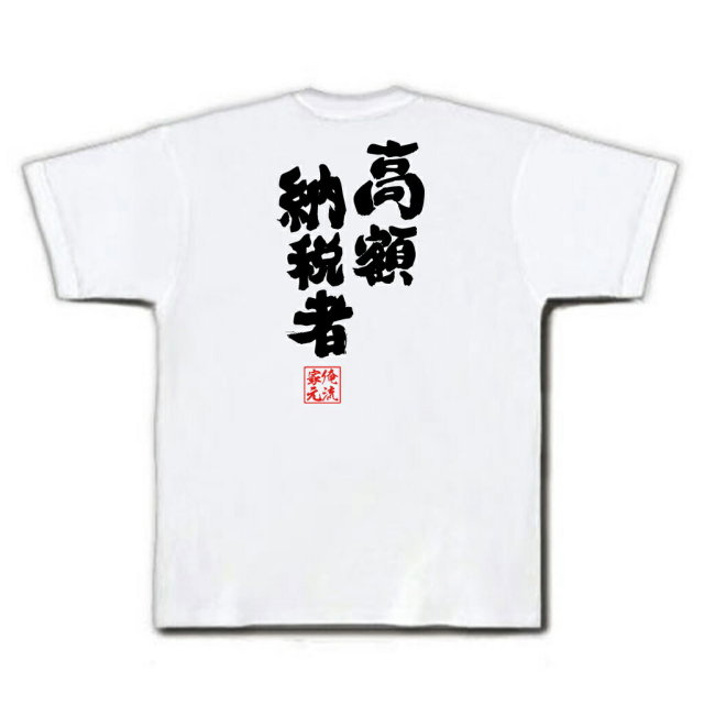 おもしろTシャツの俺流総本家|Tシャツ商品画像