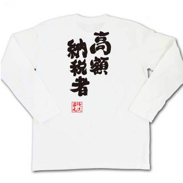 おもしろTシャツの俺流総本家|Tシャツ商品画像