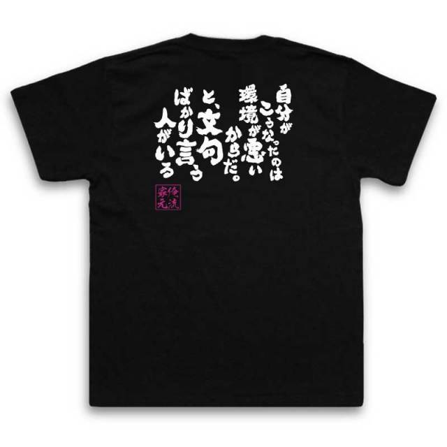 おもしろTシャツの俺流総本家|Tシャツ商品画像