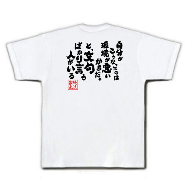 おもしろTシャツの俺流総本家|Tシャツ商品画像