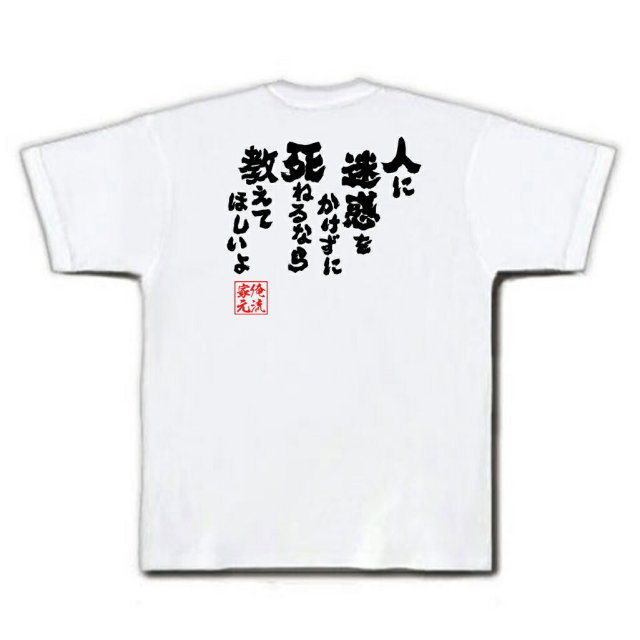 おもしろTシャツの俺流総本家|Tシャツ商品画像