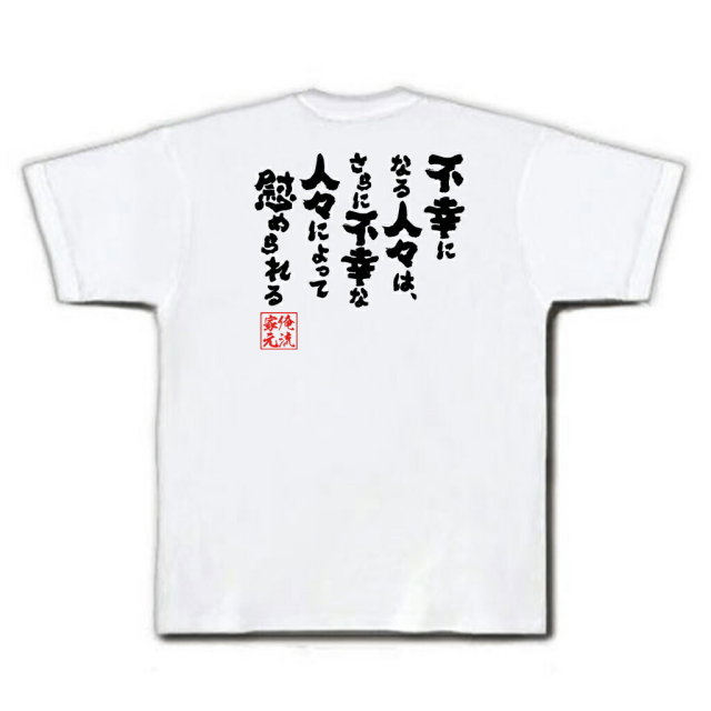 おもしろTシャツの俺流総本家|Tシャツ商品画像