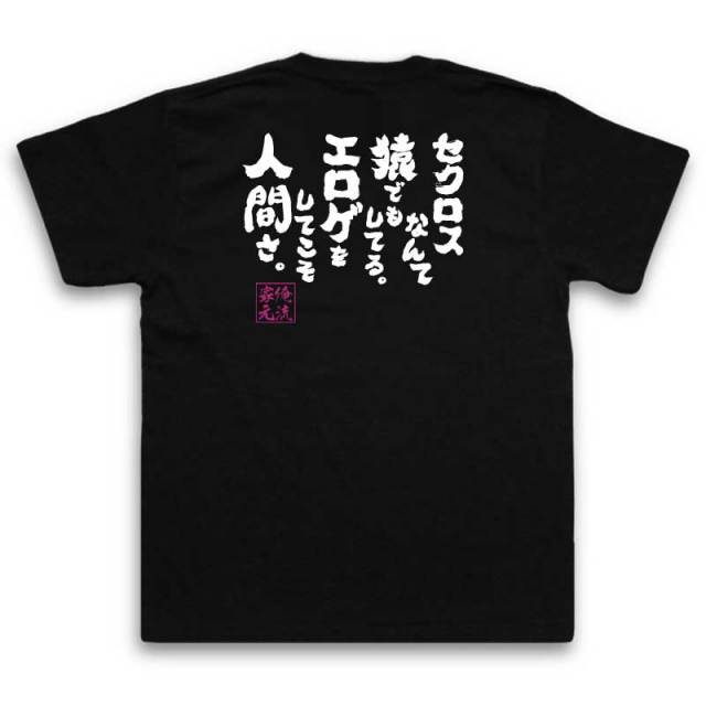 おもしろTシャツの俺流総本家|Tシャツ商品画像