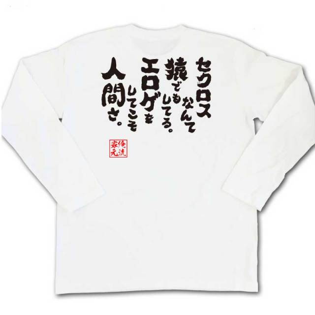 おもしろTシャツの俺流総本家|Tシャツ商品画像
