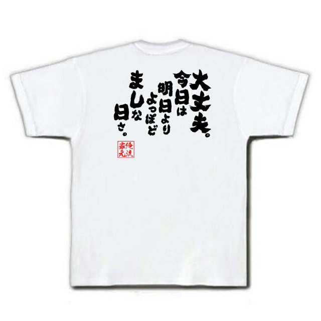 おもしろTシャツの俺流総本家|Tシャツ商品画像