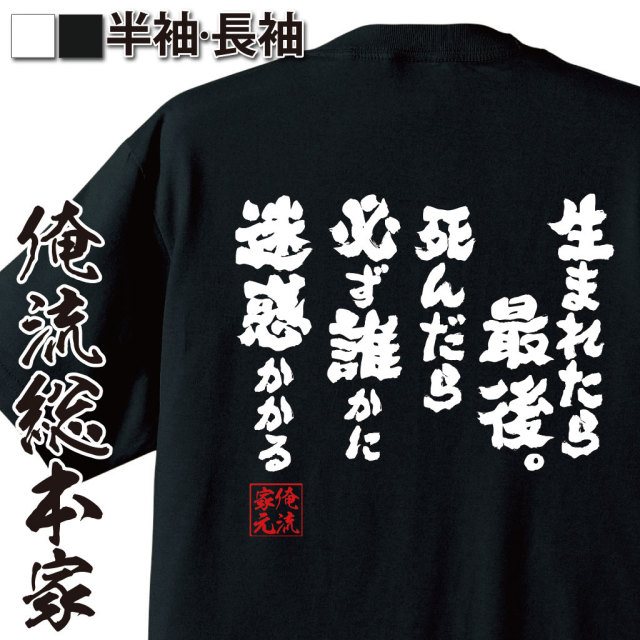 おもしろTシャツの俺流総本家|Tシャツ商品画像