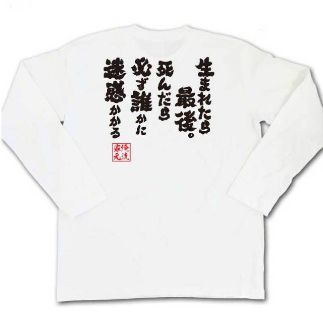 おもしろTシャツの俺流総本家|Tシャツ商品画像