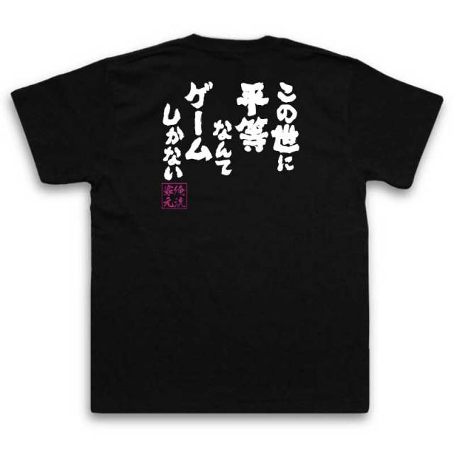 おもしろTシャツの俺流総本家|Tシャツ商品画像