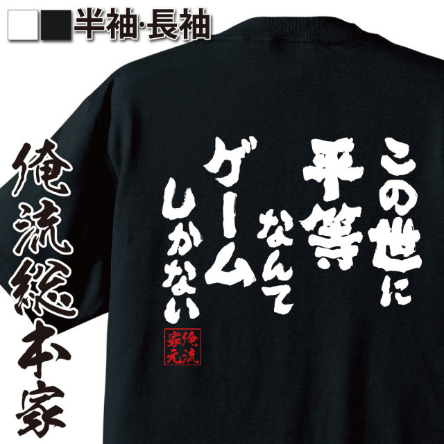 おもしろTシャツの俺流総本家|Tシャツ商品画像