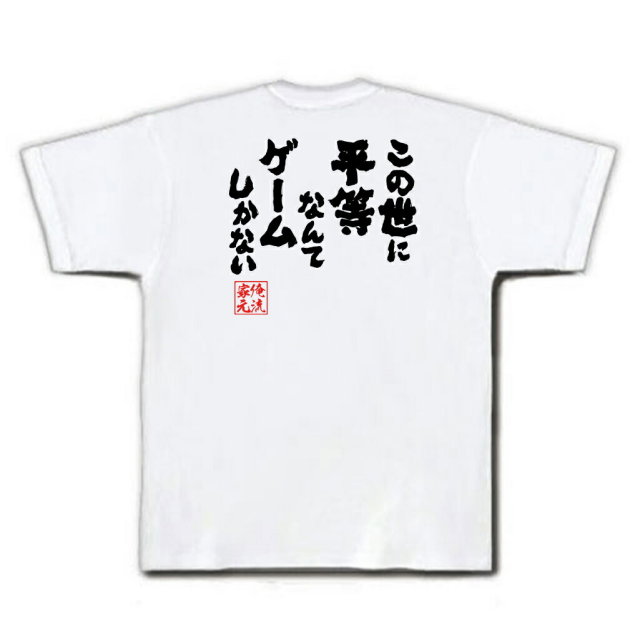 おもしろTシャツの俺流総本家|Tシャツ商品画像