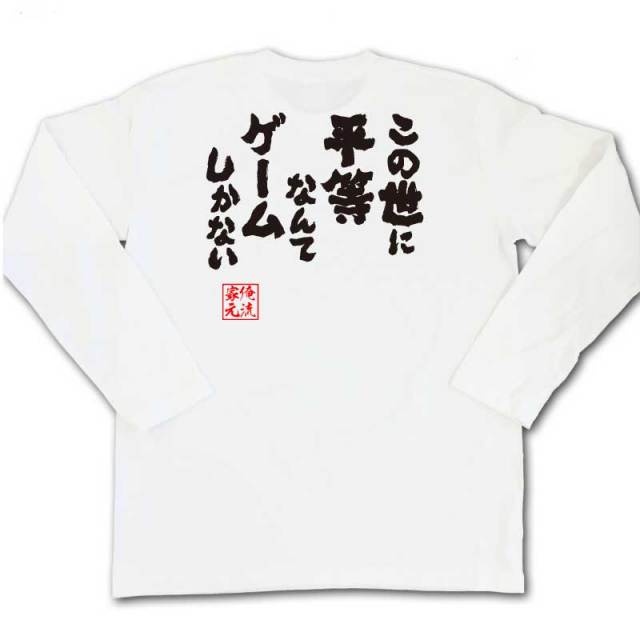 おもしろTシャツの俺流総本家|Tシャツ商品画像