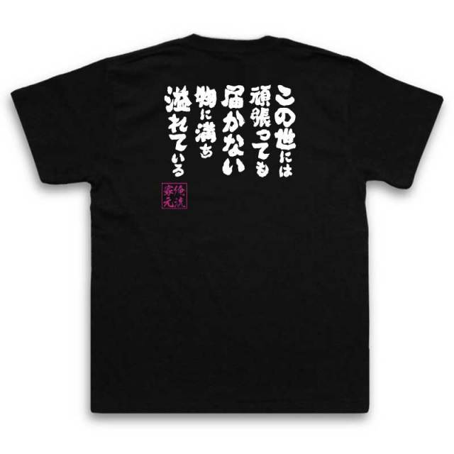 おもしろTシャツの俺流総本家|Tシャツ商品画像