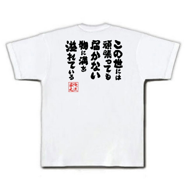 おもしろTシャツの俺流総本家|Tシャツ商品画像