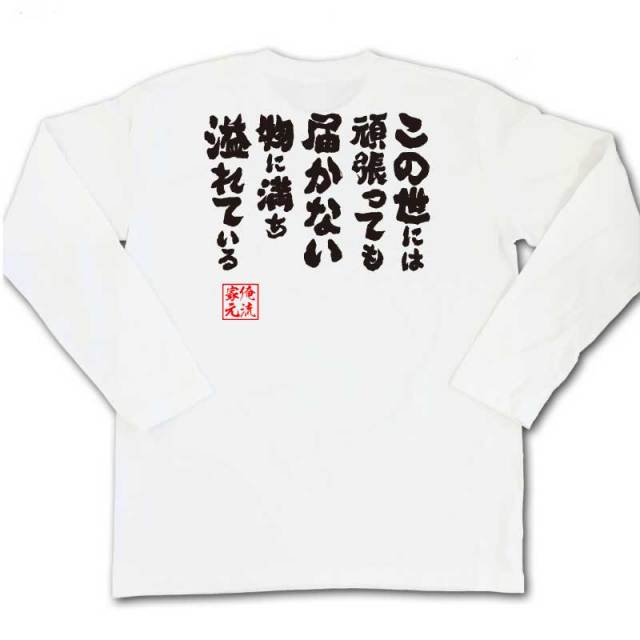 おもしろTシャツの俺流総本家|Tシャツ商品画像