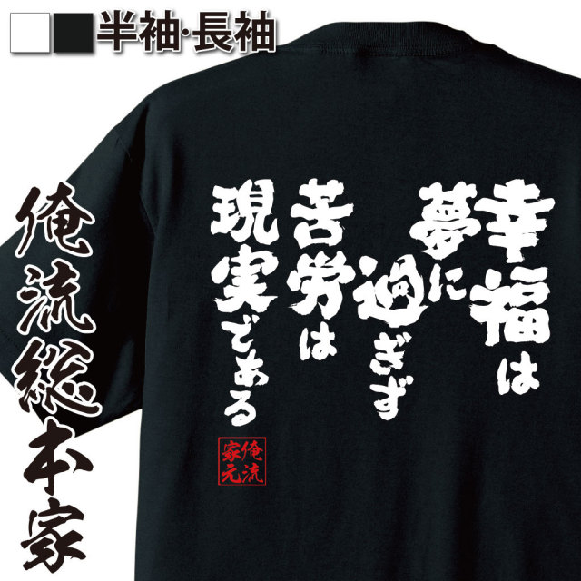 おもしろTシャツの俺流総本家|Tシャツ商品画像