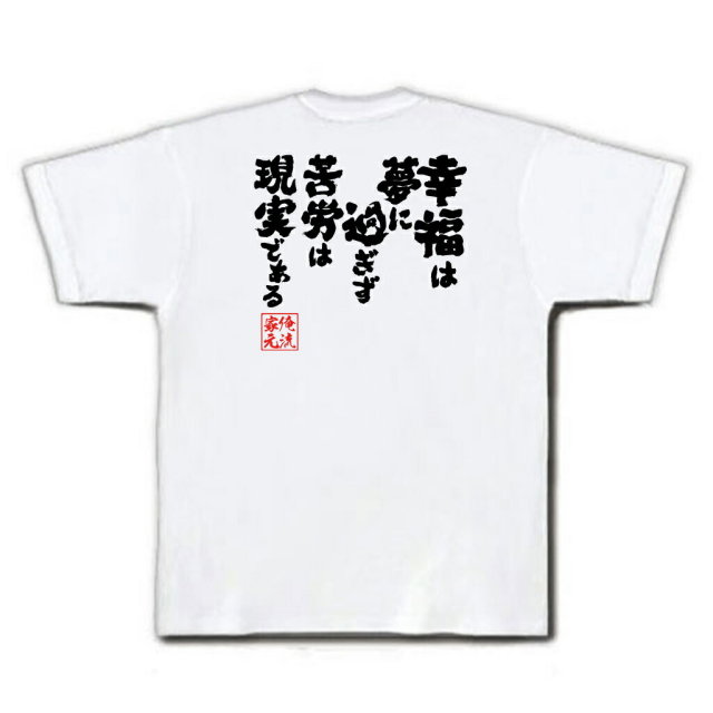 おもしろTシャツの俺流総本家|Tシャツ商品画像