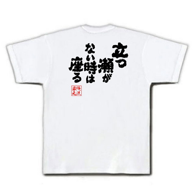 おもしろTシャツの俺流総本家|Tシャツ商品画像