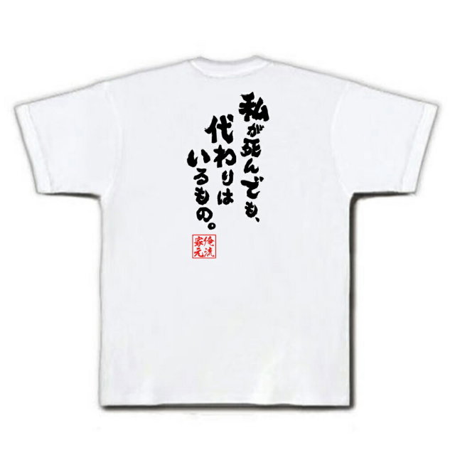 おもしろTシャツの俺流総本家|Tシャツ商品画像