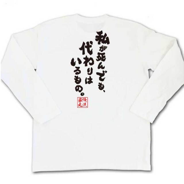 おもしろTシャツの俺流総本家|Tシャツ商品画像