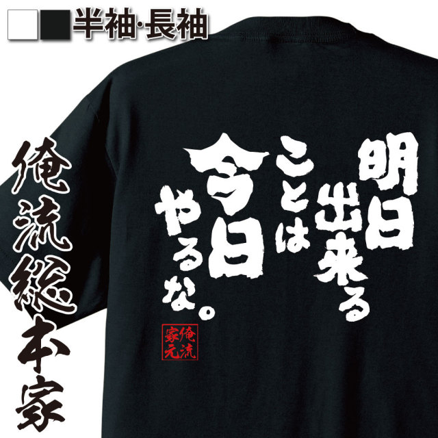 おもしろTシャツの俺流総本家|Tシャツ商品画像