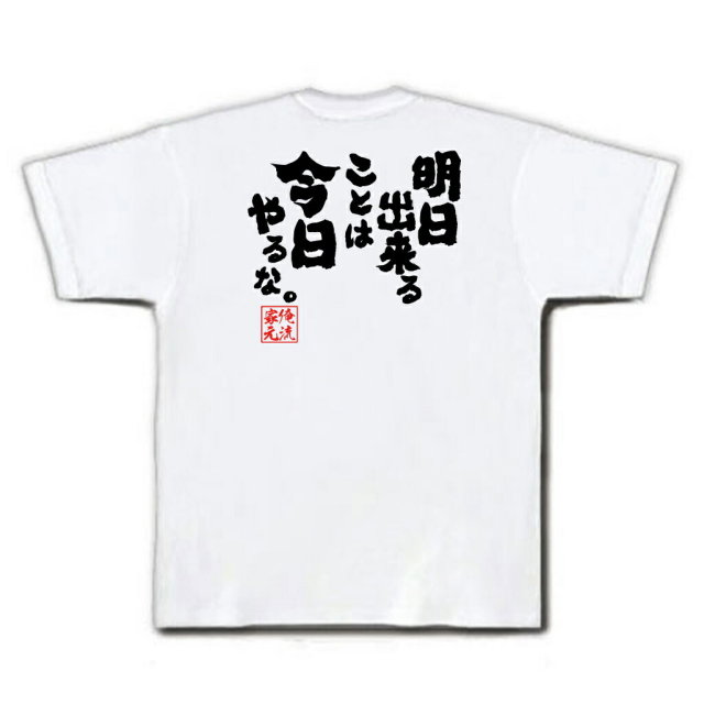おもしろTシャツの俺流総本家|Tシャツ商品画像