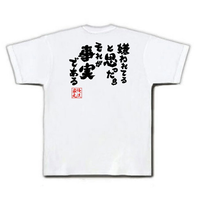 おもしろTシャツの俺流総本家|Tシャツ商品画像