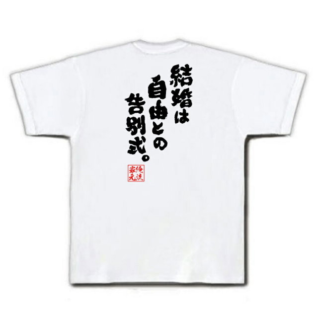 おもしろTシャツの俺流総本家|Tシャツ商品画像