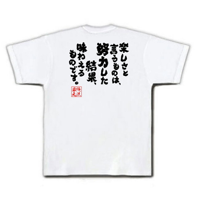 おもしろTシャツの俺流総本家|Tシャツ商品画像