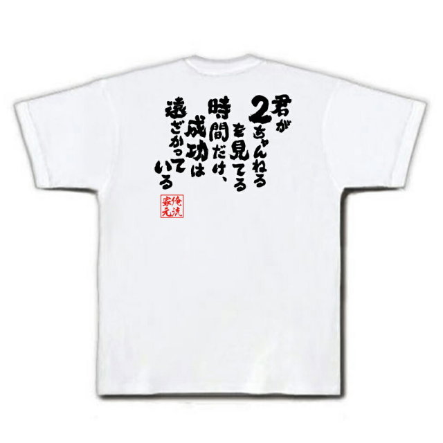 おもしろTシャツの俺流総本家|Tシャツ商品画像