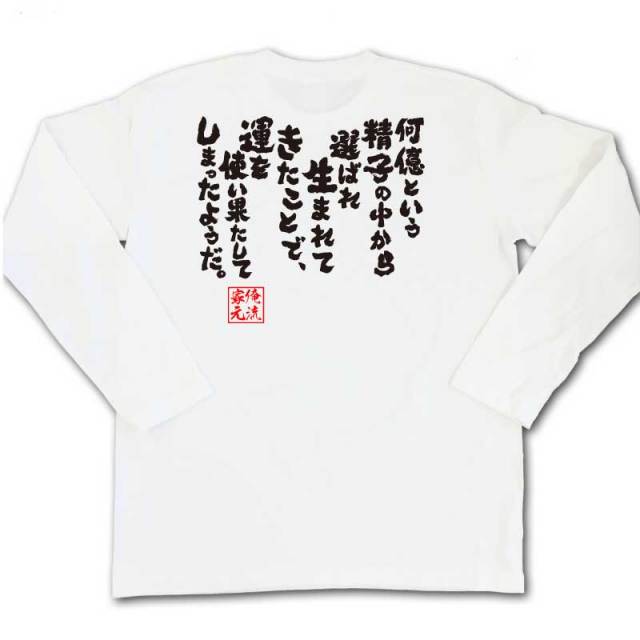 おもしろTシャツの俺流総本家|Tシャツ商品画像