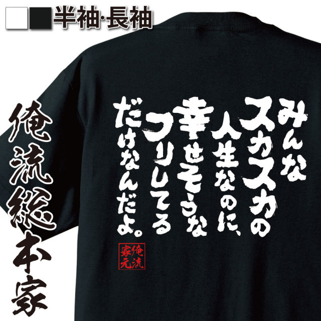 おもしろTシャツの俺流総本家|Tシャツ商品画像